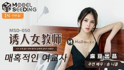 MSD-050 ครูสาวใจดี โดนศิษย์เย็ดหีจนติดใจ Nicole Song
