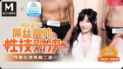 MDX-0105 คัดเลือกนักแสดงเอง Shen Nana